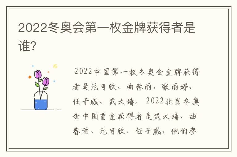 2022冬奥会第一枚金牌获得者是谁?