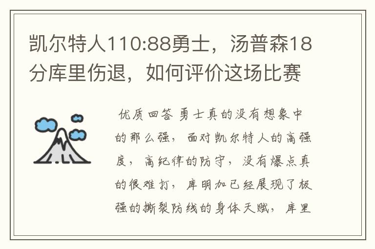 凯尔特人110:88勇士,汤普森18分库里伤退,如何评价这场比赛?