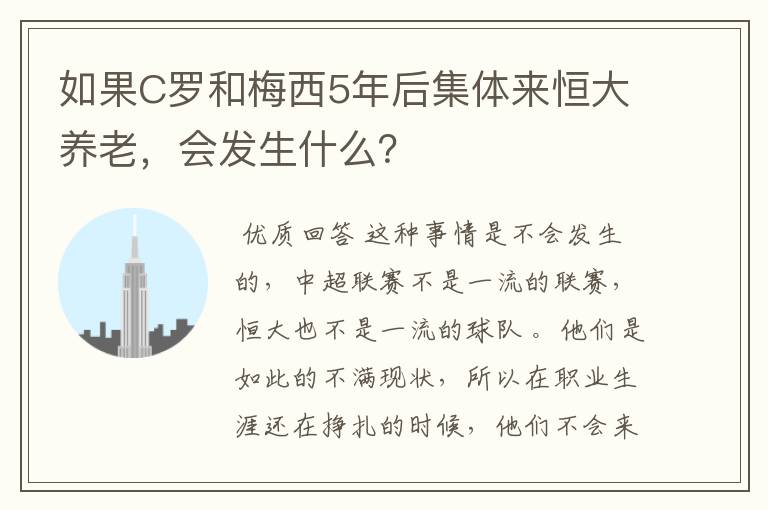 如果C罗和梅西5年后集体来恒大养老,会发生什么?