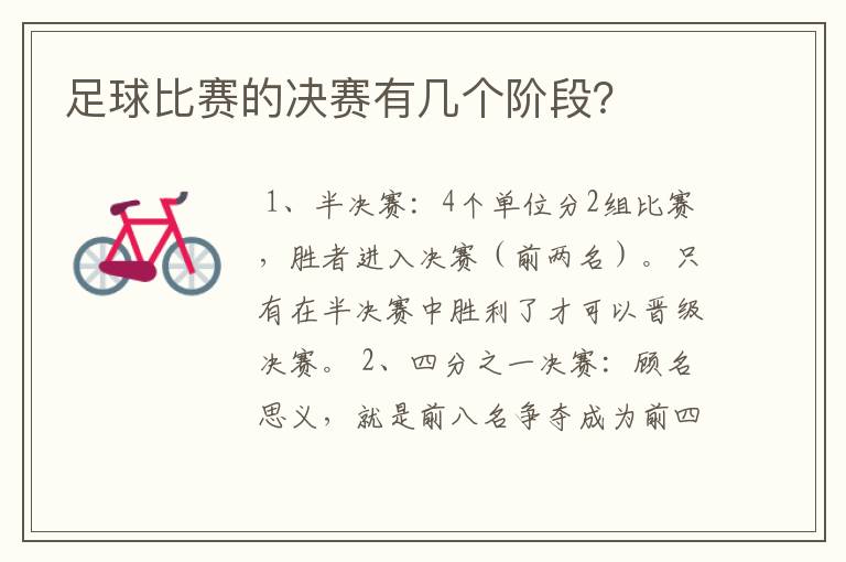足球比赛的决赛有几个阶段?
