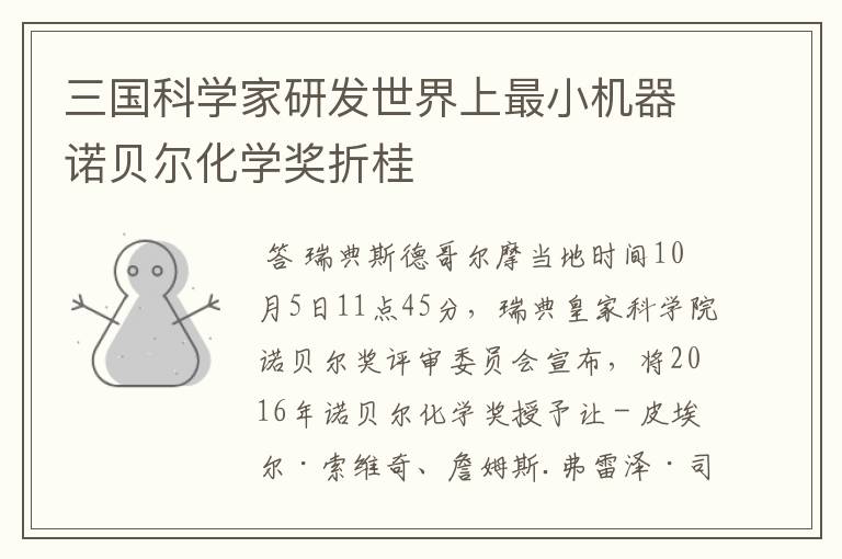 三国科学家研发世界上最小机器诺贝尔化学奖折桂