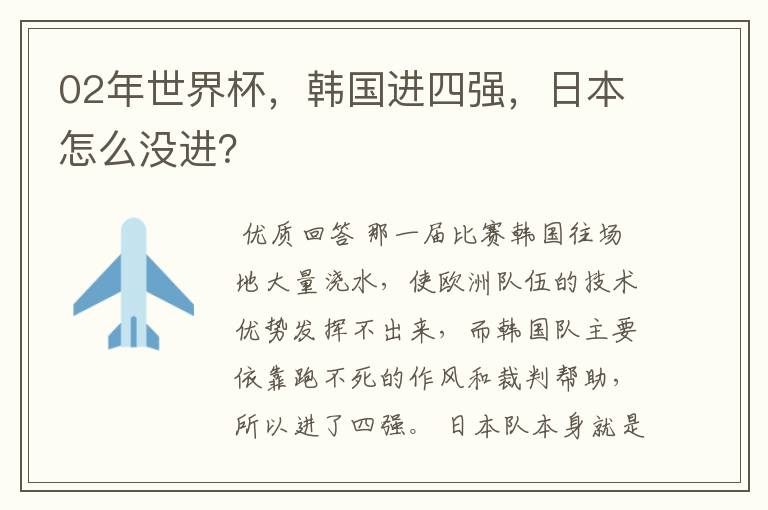 02年世界杯,韩国进四强,日本怎么没进?