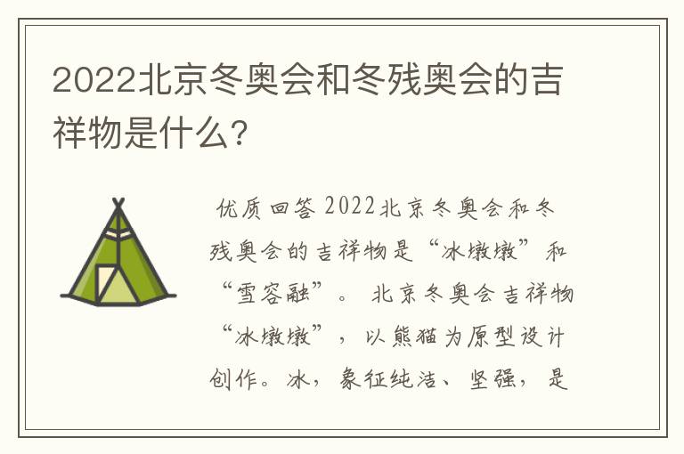 2022北京冬奥会和冬残奥会的吉祥物是什么?
