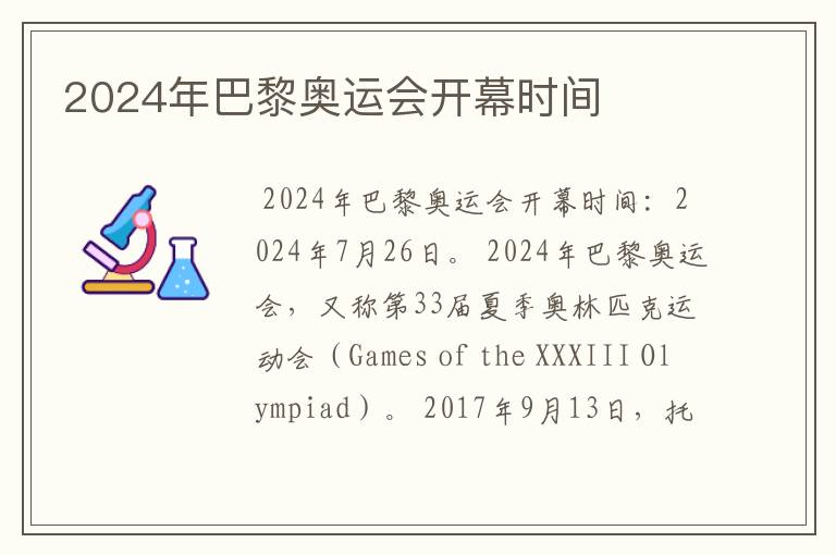 2024年巴黎奥运会开幕时间
