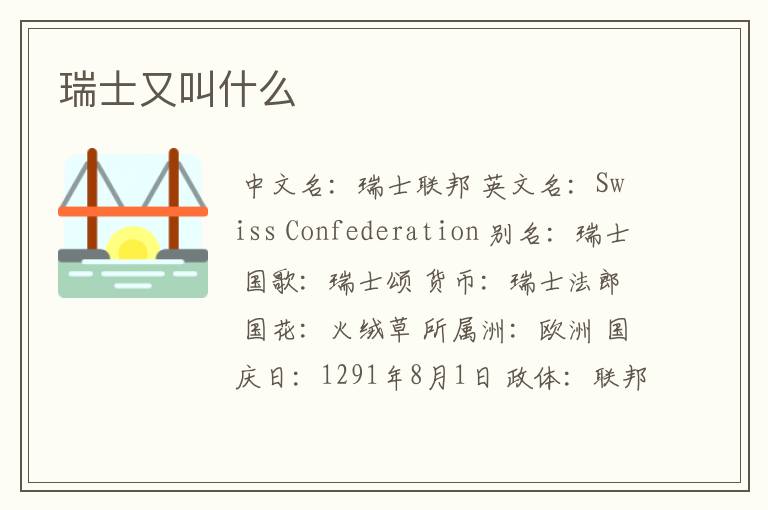 瑞士又叫什么