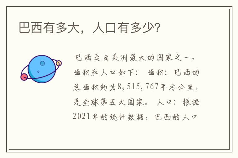 巴西有多大,人口有多少?