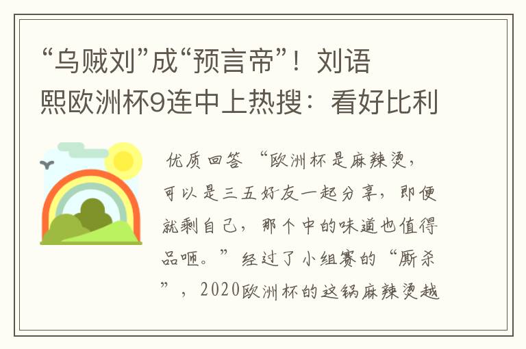 “乌贼刘”成“预言帝”!刘语熙欧洲杯9连中上热搜:看好比利时