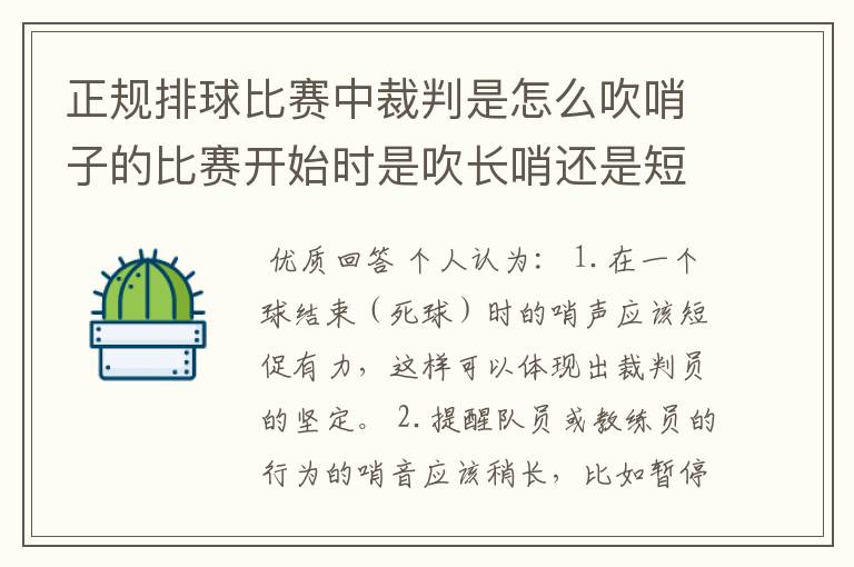 正规排球比赛中裁判是怎么吹哨子的比赛开始时是吹长哨还是短哨?