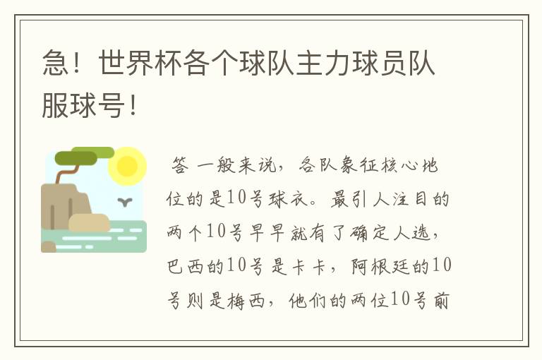 急!世界杯各个球队主力球员队服球号!