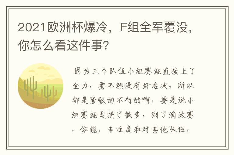 2021欧洲杯爆冷,F组全军覆没,你怎么看这件事?