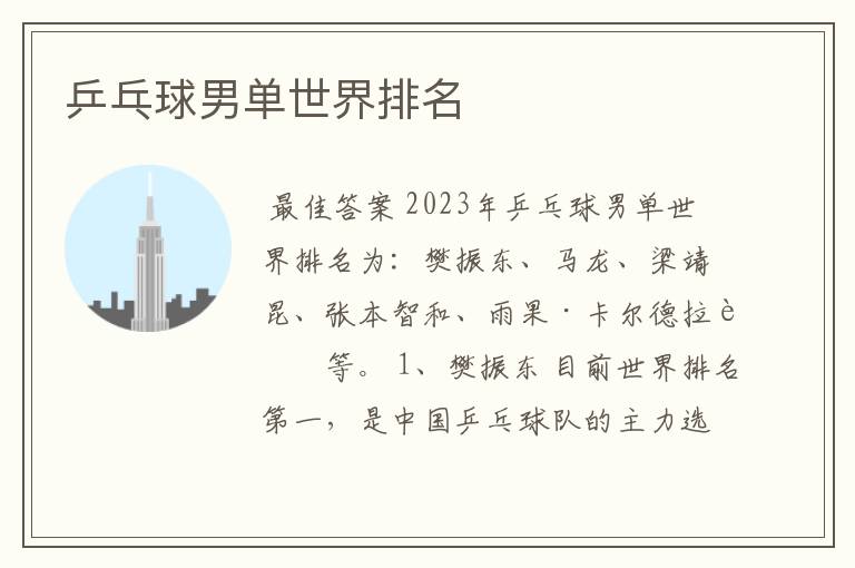 乒乓球男单世界排名