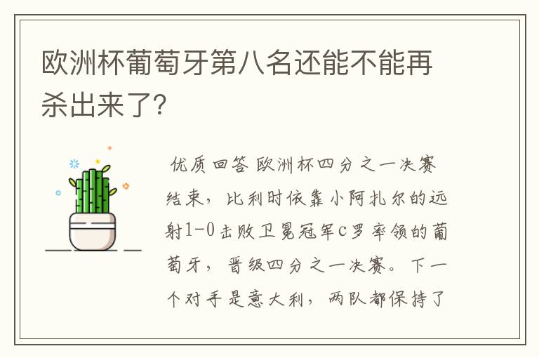 欧洲杯葡萄牙第八名还能不能再杀出来了?