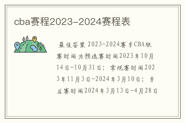 cba赛程2023-2024赛程表