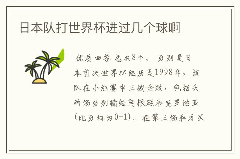 日本队打世界杯进过几个球啊