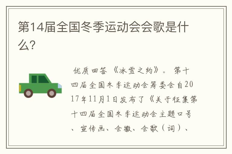 第14届全国冬季运动会会歌是什么?