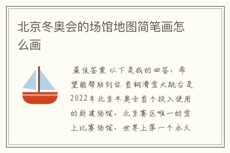 北京冬奥会的场馆地图简笔画怎么画