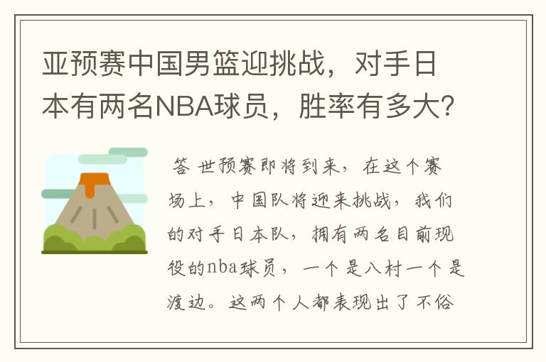 亚预赛中国男篮迎挑战,对手日本有两名NBA球员,胜率有多大?