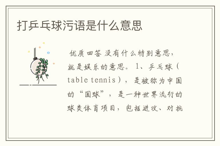 打乒乓球污语是什么意思