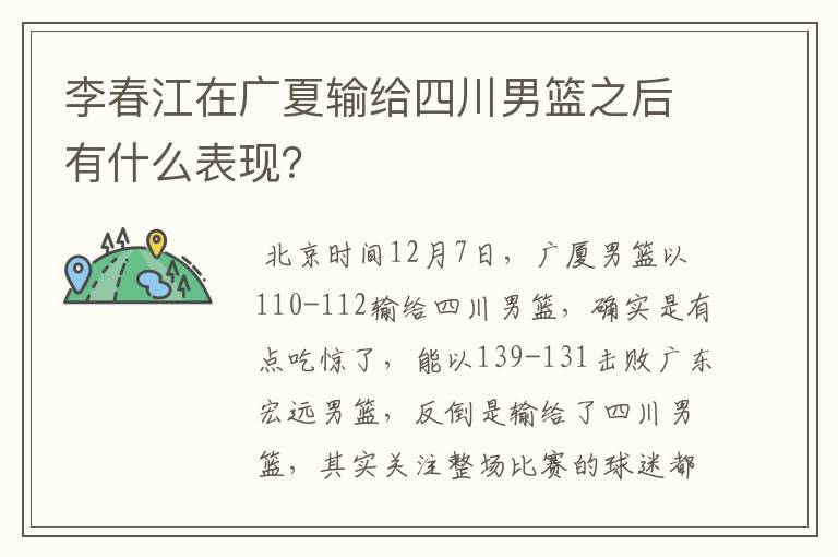 李春江在广夏输给四川男篮之后有什么表现?