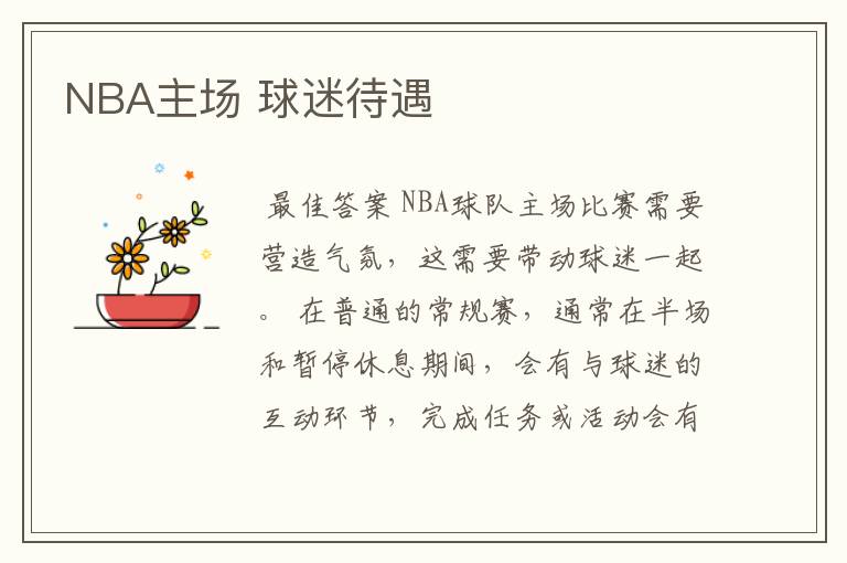 NBA主场 球迷待遇