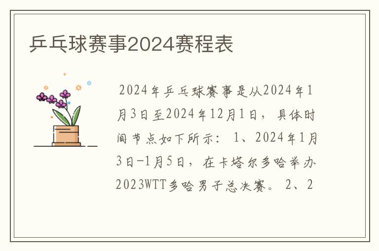 乒乓球赛事2024赛程表