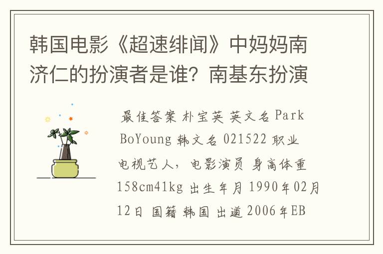 韩国电影《超速绯闻》中妈妈南济仁的扮演者是谁?南基东扮演者是?