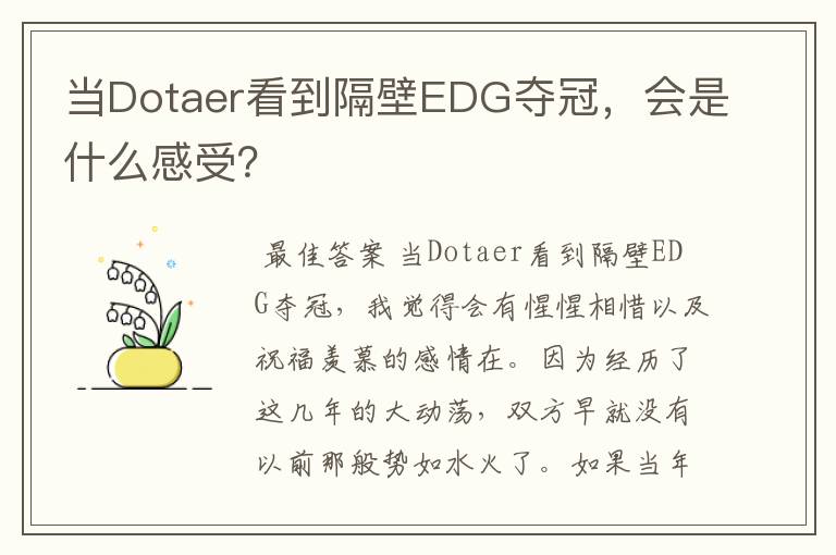 当Dotaer看到隔壁EDG夺冠,会是什么感受?