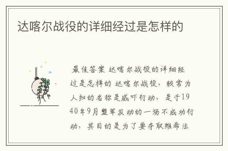 达喀尔战役的详细经过是怎样的