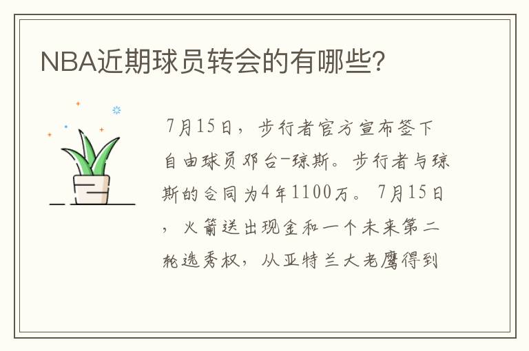 NBA近期球员转会的有哪些？