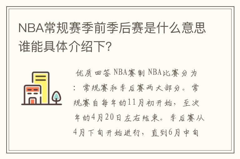 NBA常规赛季前季后赛是什么意思谁能具体介绍下?