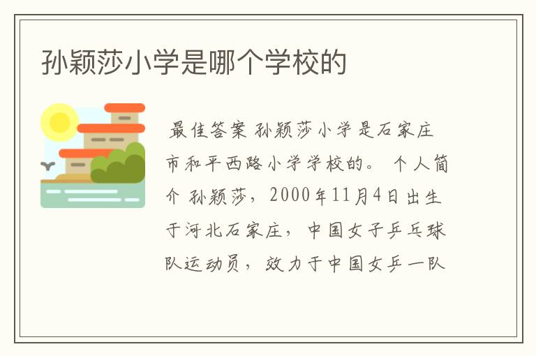 孙颖莎小学是哪个学校的
