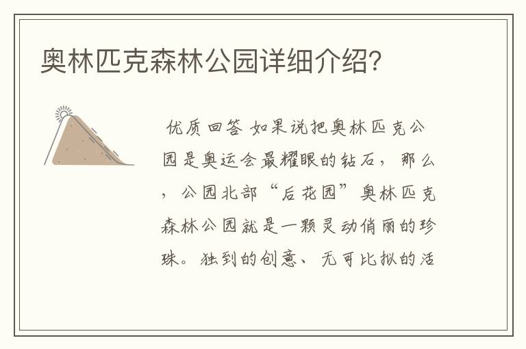 奥林匹克森林公园详细介绍？