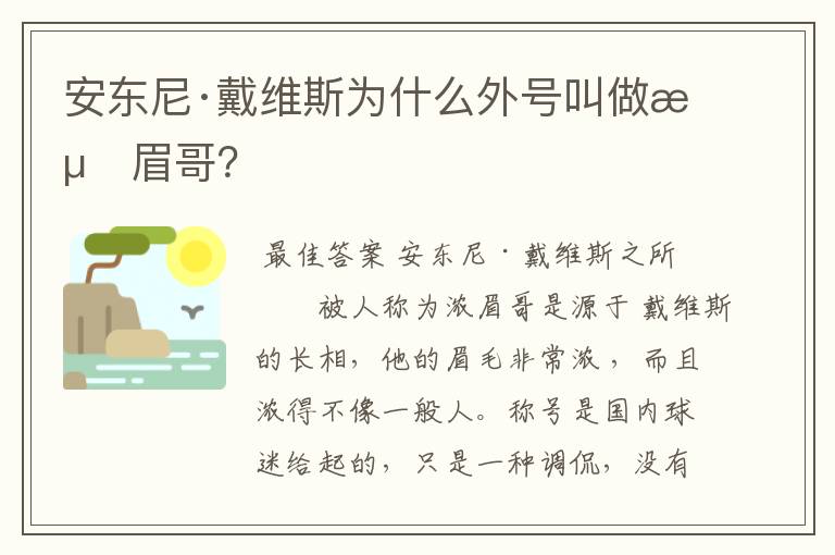 安东尼·戴维斯为什么外号叫做浓眉哥?