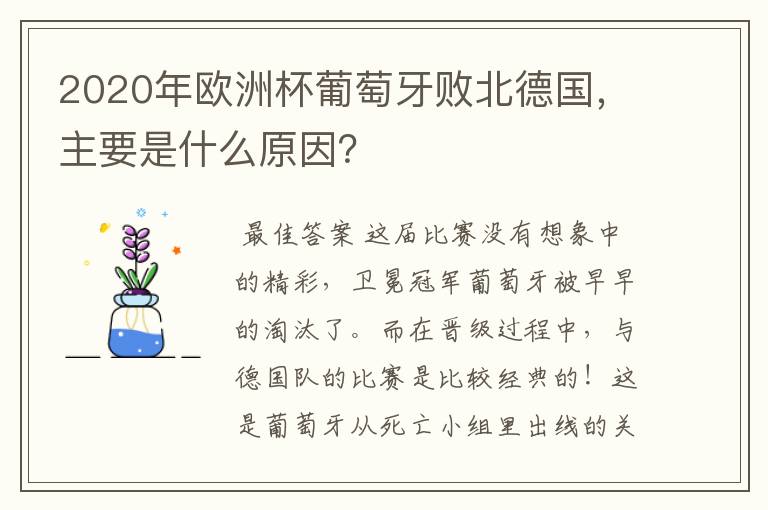 2020年欧洲杯葡萄牙败北德国,主要是什么原因?
