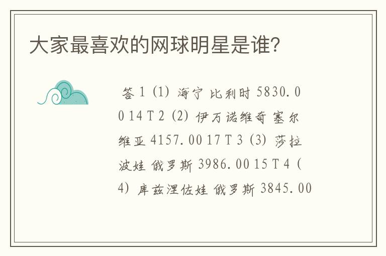 大家最喜欢的网球明星是谁?