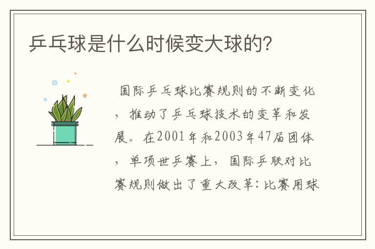乒乓球是什么时候变大球的？