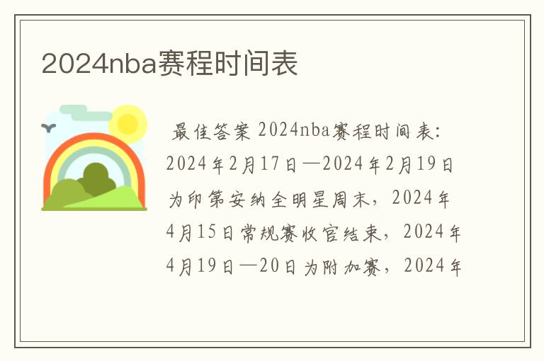 2024nba赛程时间表