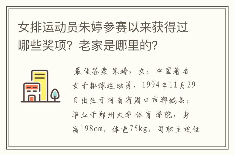 女排运动员朱婷参赛以来获得过哪些奖项?老家是哪里的?