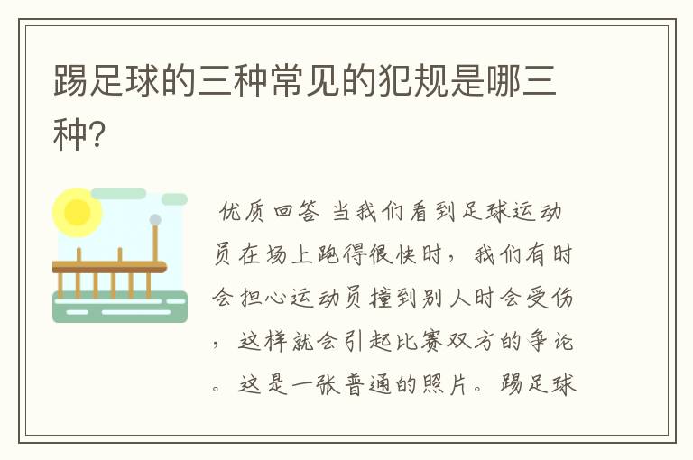 踢足球的三种常见的犯规是哪三种?