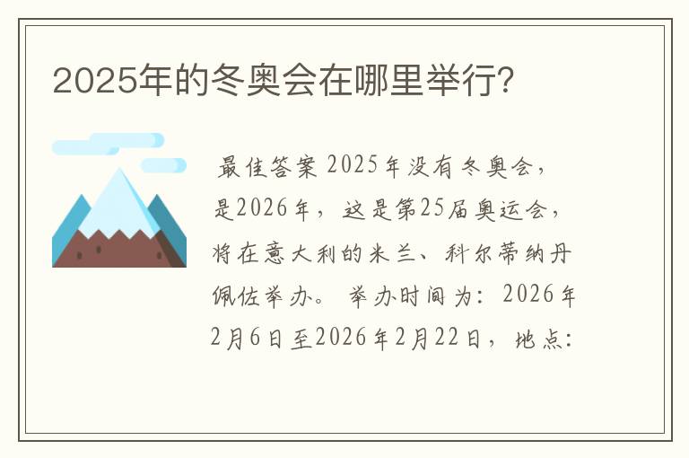 2025年的冬奥会在哪里举行？