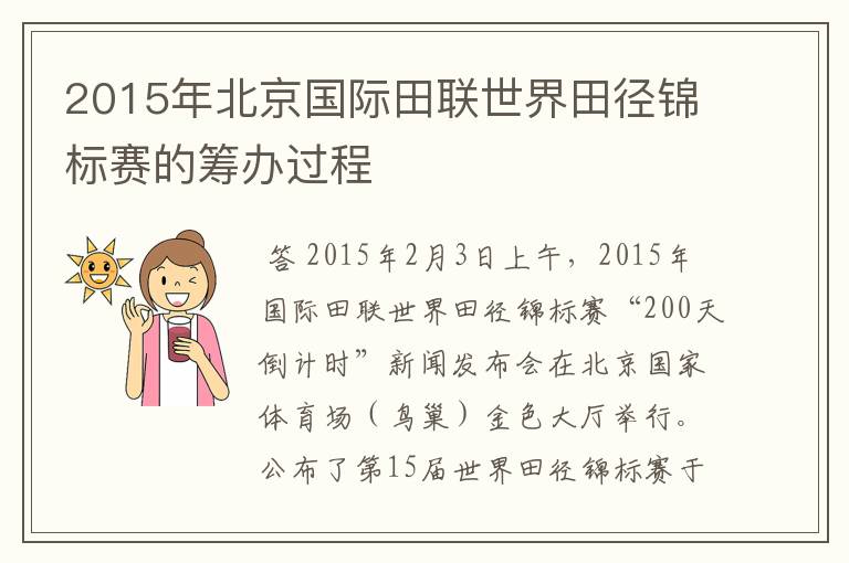 2015年北京国际田联世界田径锦标赛的筹办过程