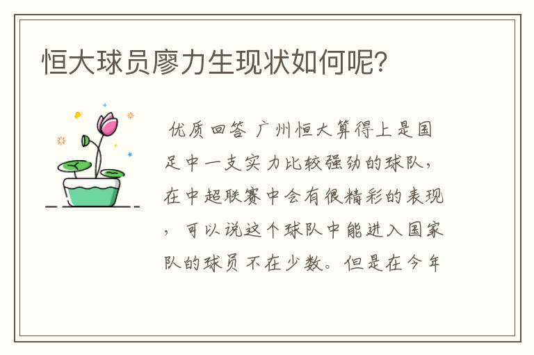 恒大球员廖力生现状如何呢?