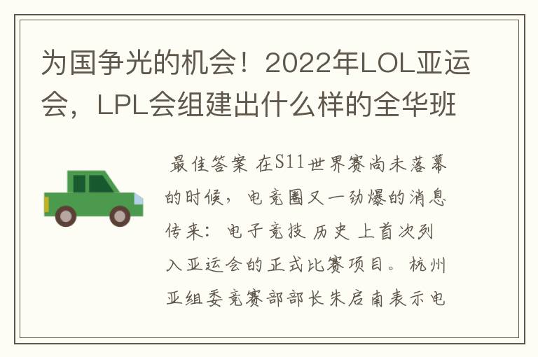 为国争光的机会!2022年LOL亚运会,LPL会组建出什么样的全华班?