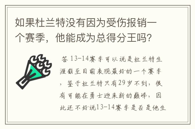 如果杜兰特没有因为受伤报销一个赛季,他能成为总得分王吗?