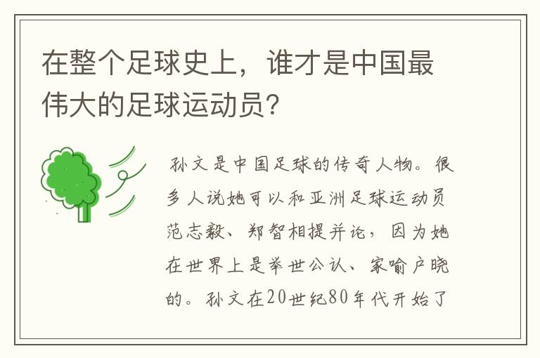 在整个足球史上,谁才是中国最伟大的足球运动员?