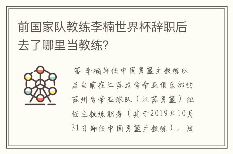 前国家队教练李楠世界杯辞职后去了哪里当教练?