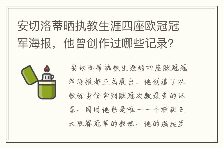 安切洛蒂晒执教生涯四座欧冠冠军海报,他曾创作过哪些记录?