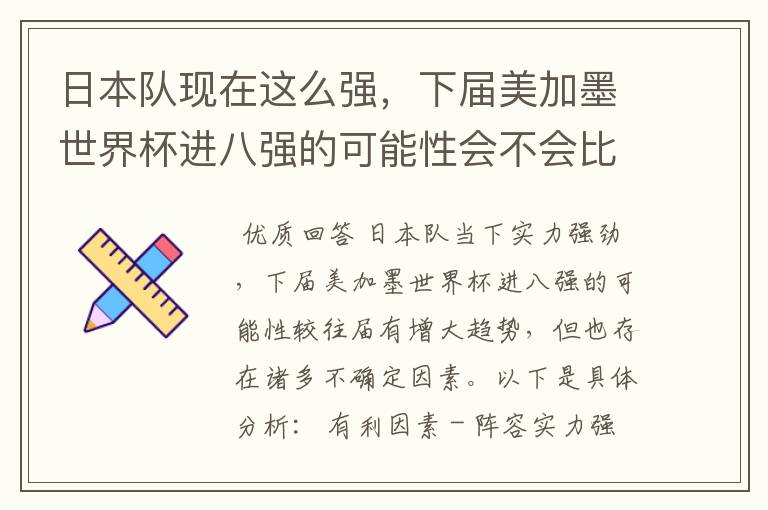 日本队现在这么强,下届美加墨世界杯进八强的可能性会不会比往届都大?