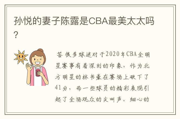孙悦的妻子陈露是CBA最美太太吗?