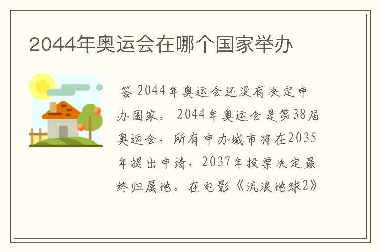 2044年奥运会在哪个国家举办